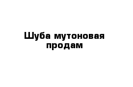 Шуба мутоновая продам